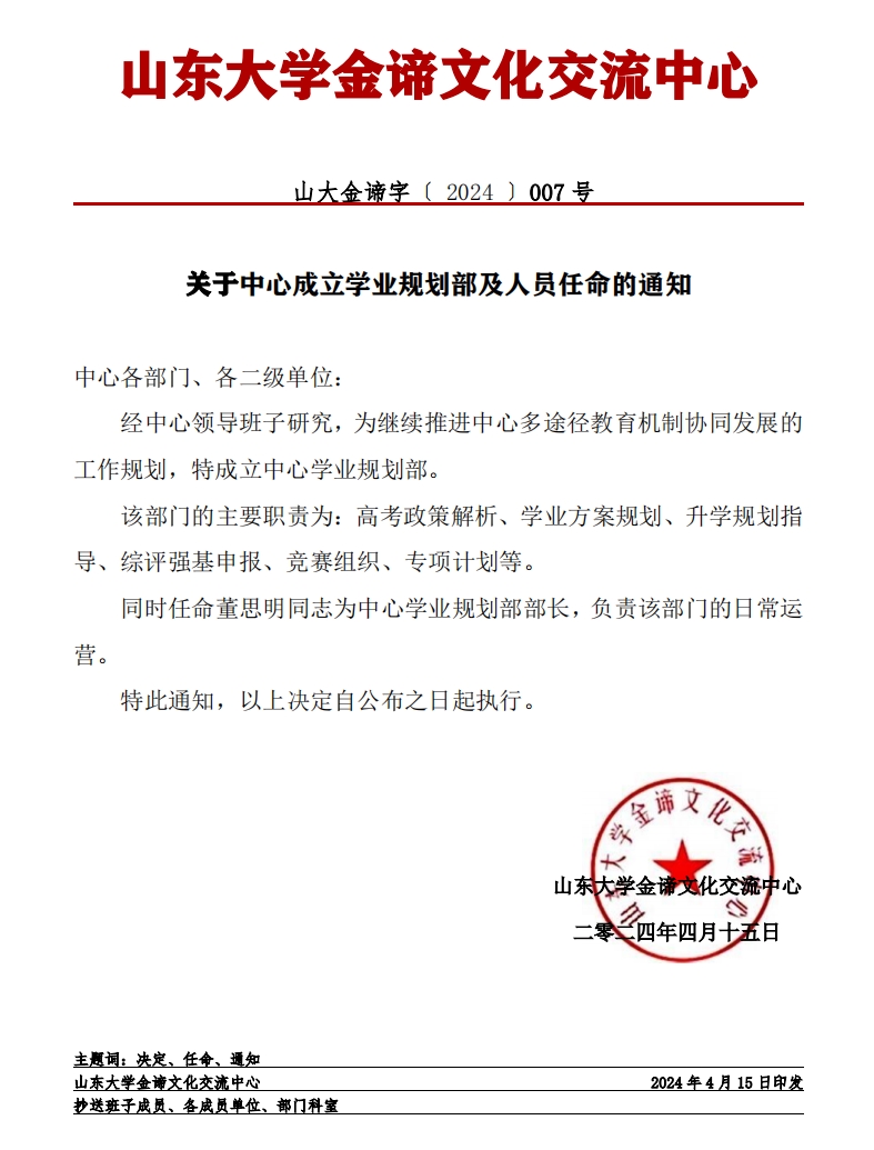 关于中心成立学业规划部及人员任命的通知.png