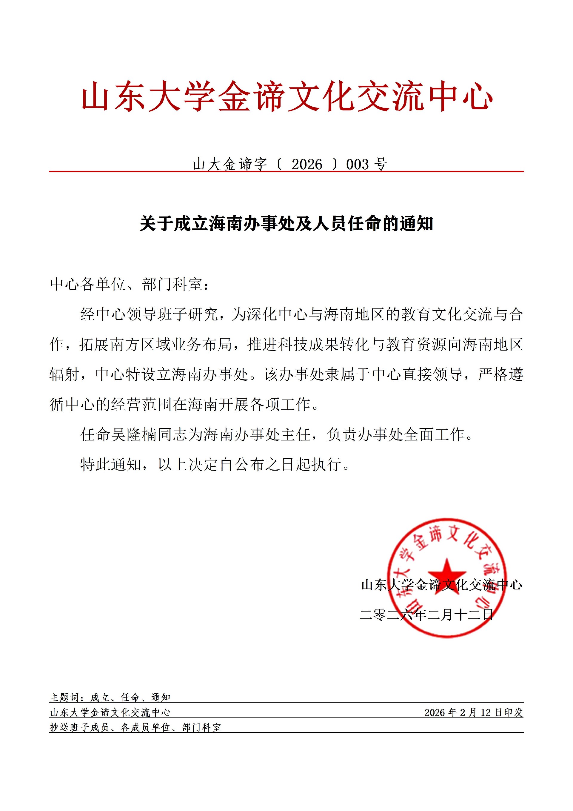 3关于成立海南办事处及人员任命的通知(1)_01(1).jpg